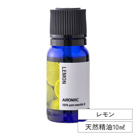 エッセンシャルオイル 【 レモン 】 (10ml) | シングル ピュア 精油 アロマオイル フレグランスオイル 天然 アロマ ディフューザー アロマディフューザー アロマストーン 芳香浴 ルームフレグランス ロウリュ サウナ 加湿器 アロミックスタイル