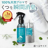 天然アロマ 靴 消臭スプレー シューズフレッシュプラス 【選べるサイズ】 靴用 くつ用 くつ 消臭 脱臭 消…