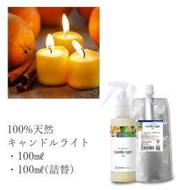 【通常価格から16%OFF】 天然 アロマスプレー キャンドルライト 3点セット(100ml＋100ml詰替用×2) | 安眠 ピローミスト ピロースプレー 枕 寝室 アロマ スプレー 天然アロマ 精油 リラックス 安眠グッズ 睡眠 ルームフレグランス 消臭 柑橘系 アロミックスタイル