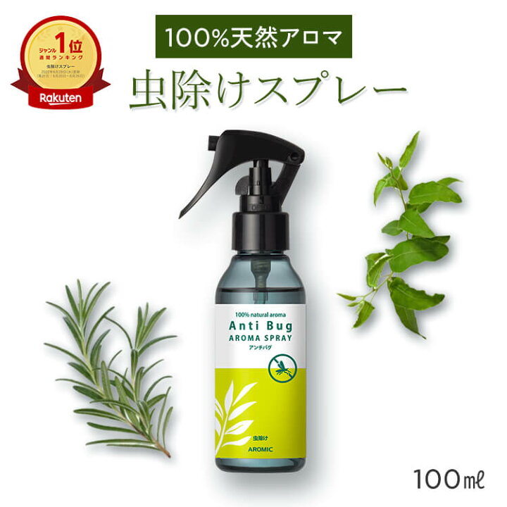 楽天市場 公式 天然アロマ 虫除けスプレー アンチバグ 100ml ディート不使用 無添加 天然 自然 オーガニック ハーブ 虫除け 虫よけ アロマ スプレー 赤ちゃん ベビー 子供 犬 精油 レモンユーカリ レモングラス シトロネラ アロミックスタイル アロミック