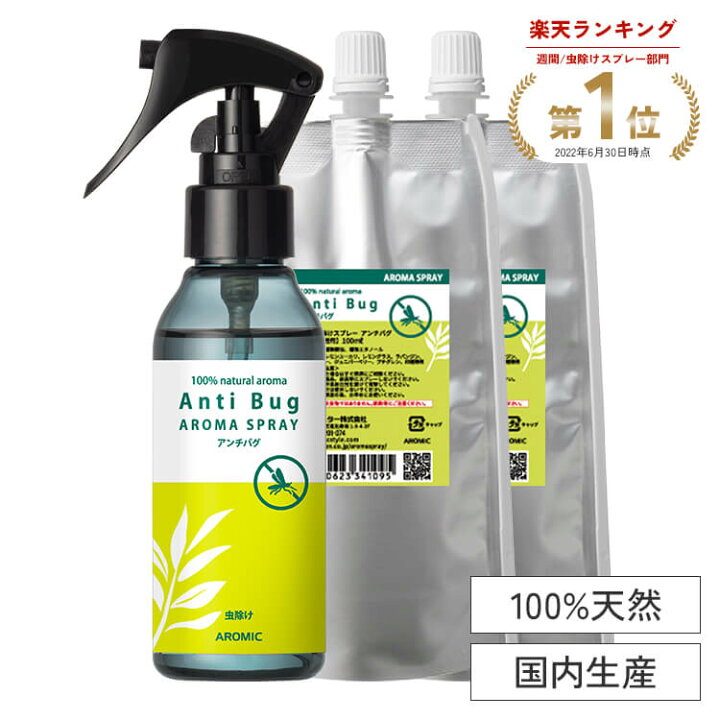 楽天市場 公式 虫除けスプレー 天然アロマ たっぷりセット 100ml 詰替用 2 累計販売22万本突破 全国164ヵ所の保育園で採用 アンチバグ虫よけ アロマスプレー 赤ちゃん ディート不使用 ディート無添加 ハーブ ユーカリ オーガニック ベビー 子供 アロマスター