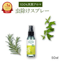 【公式】 天然アロマ 虫除けスプレー アンチバグ 携帯用 (50ml) | ディート不使用 無添加 天然 自然 オーガニック ハーブ 虫除け 虫よけ アロマ スプレー 赤ちゃん ベビー 子供 犬 精油 レモンユーカリ レモングラス シトロネラ アロミックスタイル