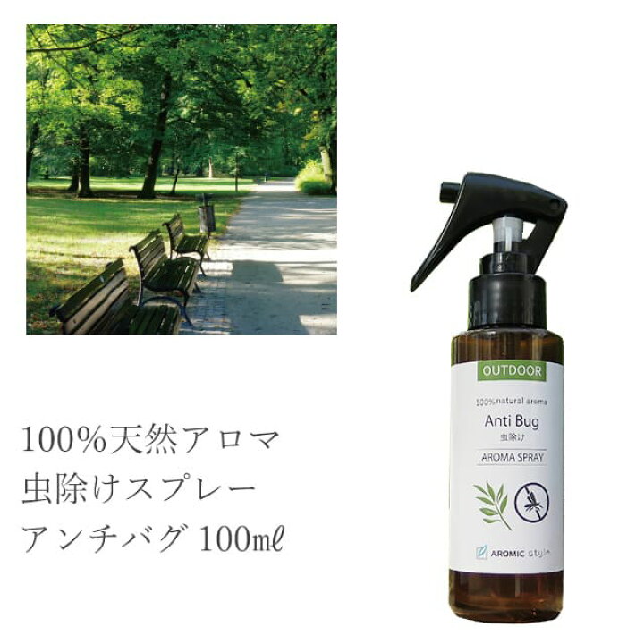 楽天市場 虫除けスプレー 天然アロマ 100ml 累計販売22万本突破 全国164ヵ所の保育園で採用 アンチバグ虫よけ アロマスプレー 赤ちゃん ディート不使用 ディート無添加 ハーブ ユーカリ オーガニック ベビー 子供 アロマスター アロミックスタイル公式ショップ
