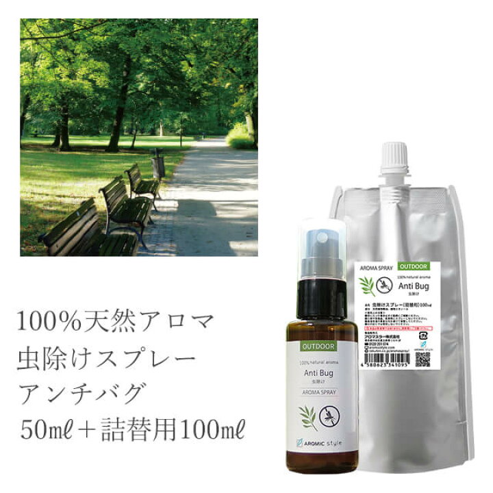楽天市場 虫除けスプレー 天然アロマ 2点セット 50ml 詰替用100ml 累計販売22万本突破 全国164ヵ所の保育園で採用 アンチバグ虫よけ アロマスプレー 赤ちゃん ディート不使用 ディート無添加 ハーブ ユーカリ オーガニック ベビー 子供 アロマスター アウトドア