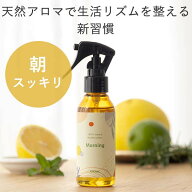 天然アロマ ルーティン アロマスプレー Mornig (100ml) | ルームフレグランス アロマ スプレー 睡眠 リラ…