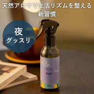 天然アロマ ルーティン アロマスプレー Night (100ml) | ルームフレグランス ピローミスト アロマ スプレ…