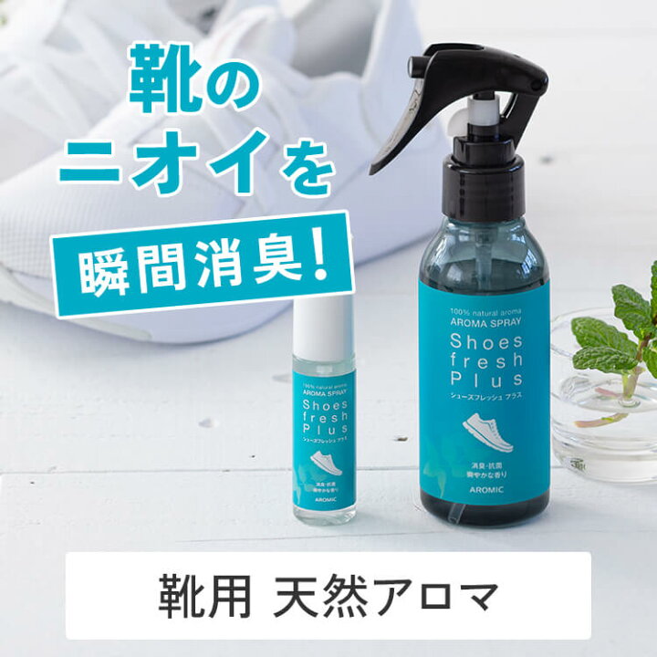 楽天市場 通常価格 2 030円から16 Off 天然アロマ 靴 消臭スプレー シューズフレッシュプラス 100ml 15ml 携帯用 消臭 強力 消臭剤 抗菌 除菌 靴の消臭スプレー 靴用消臭スプレー くつ シューズ 靴の匂い 足の臭い 対策 足の臭い消し アロマ アロミックスタイル