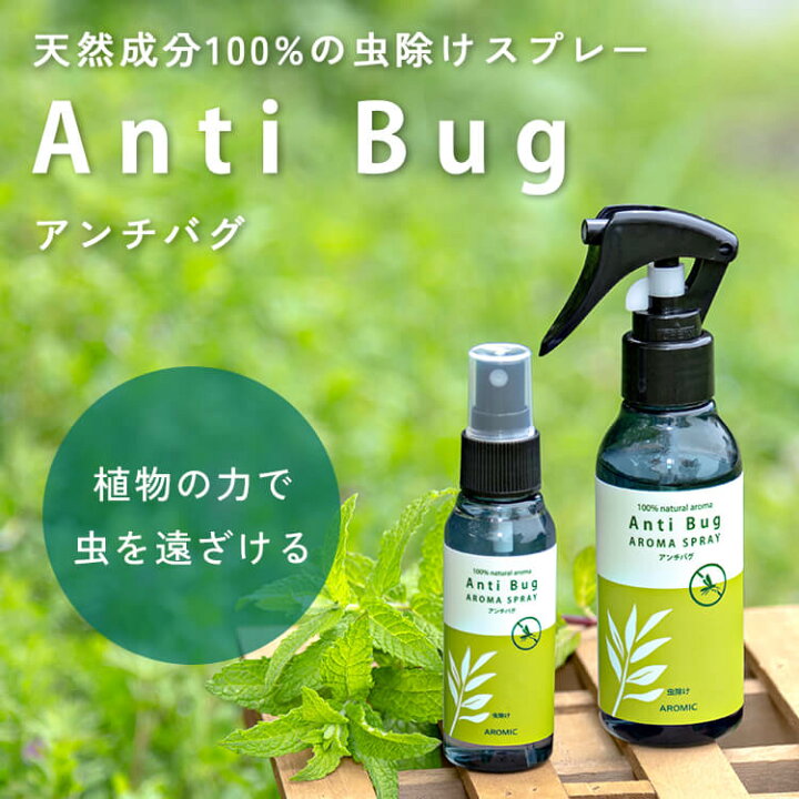 楽天市場 虫除けスプレー 天然アロマ 100ml 累計販売22万本突破 全国164ヵ所の保育園で採用 アンチバグ虫よけ アロマスプレー 赤ちゃん ディート不使用 ディート無添加 ハーブ ユーカリ オーガニック ベビー 子供 アロマスター アロミックスタイル公式ショップ