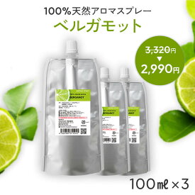 【詰め替え まとめ買い】 天然 アロマスプレー ベルガモット 3点セット(100ml詰替用×3) | 精油 天然 アロマ スプレー エコパック つめかえ リフィル ルームフレグランス ピローミスト ピロースプレー ルームスプレー 香水 柑橘系 消臭 芳香剤 アロミックスタイル