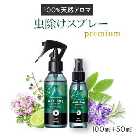 【通常価格から8%OFF】天然アロマ 虫除けスプレー アンチバグプレミアム 2点セット(100ml＋50ml)｜ディート不使用 無添加 自然 オーガニック ハーブ 虫除け 虫よけ アロマ スプレー 赤ちゃん ベビー 子供 犬 精油 レモンユーカリ アウトドアスプレー アロミックスタイル