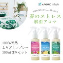 100%天然 春のよりどりアロマスプレー3本セット（100ml×3）リラックス リフレッシュ アロマミスト アロマスター スプレー アロマオイル 精油 除菌 除...