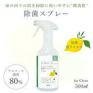 【廃番】天然アロマ 抗菌 除菌 アロマスプレー for Clean (500ml) | 微香性 アロマ スプレー 消臭 消臭ス…