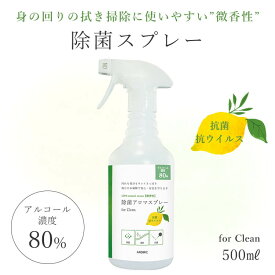 天然アロマ 抗菌 除菌 アロマスプレー for Clean (500ml) | 微香性 アロマ スプレー 消臭 消臭スプレー 抗菌スプレー 除菌スプレー ミスト 衣類 掃除 感染対策 レモン ユーカリ ティートリー ティーツリー 精油 クリーン アロミックスタイル