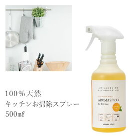 天然アロマ キッチン 掃除 オレンジ アロマスプレー (500ml) | アロマ スプレー 消臭 消臭スプレー 抗菌 除菌 洗剤 クリーナー 油汚れ 無添加 柑橘 リモネン 安心 安全 リラックス リモネン 台所 for kitchen アロミックスタイル