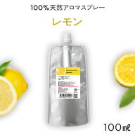 詰め替え 天然 アロマスプレー レモン (100ml詰替用) | 精油 アロマ スプレー エコパック つめかえ 詰め…