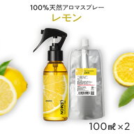 【通常価格から100円OFF】 天然 アロマスプレー レモン 2点セット(100ml＋100ml詰替用) | 精油 アロマ ス…