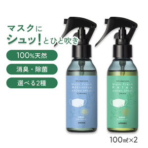 【香りが選べる2本セット】天然アロマ マスクスプレー マスクフレッシュ 2点セット(100ml×2) | アンチウイルス リラックス 天然 アロマ スプレー 精油 柑橘 マスク用 消臭 消臭スプレー 除菌