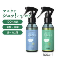 【廃番】天然アロマ マスクスプレー マスクフレッシュ (100ml) 全2種類 | アンチウイルス リラックス 天…