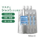 【詰め替え まとめ買い】 天然アロマ マスクスプレー マスクフレッシュ 香りが選べる3点セット(100ml詰替用×3) | アンチウイルス リラックス 天然 アロマ スプレー 精油 柑橘 マスク用 エコパック つめかえ 詰め替え用 リフィル 消臭 除菌 抗菌 アロミックスタイル