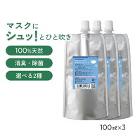 【詰め替え まとめ買い】 天然アロマ マスクスプレー マスクフレッシュ 香りが選べる3点セット(100ml詰替…