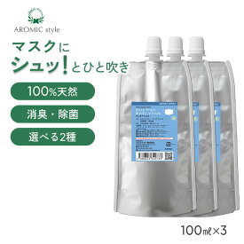 【詰め替え まとめ買い】 天然アロマ マスクスプレー マスクフレッシュ 香りが選べる3点セット(100ml詰替用×3) | アンチウイルス リラックス 天然 アロマ スプレー 精油 柑橘 マスク用 エコパック つめかえ 詰め替え用 リフィル 消臭 除菌 抗菌 アロミックスタイル