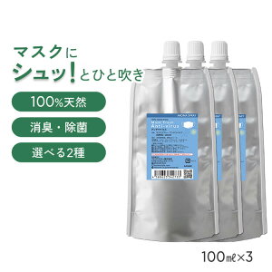 【詰め替え まとめ買い】 天然アロマ マスクスプレー マスクフレッシュ 香りが選べる3点セット(100ml詰替用×3) | アンチウイルス リラックス 天然 アロマ スプレー 精油 柑橘 マスク用 エコパ