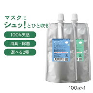 詰め替え 天然アロマ マスクスプレー マスクフレッシュ (100ml詰替用) 全2種類 | アンチウイルス リラッ…