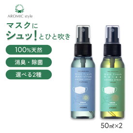 【香りが選べる2本セット】天然アロマ マスクスプレー マスクフレッシュ 2点セット(50ml×2) | アロマスプレー マスク 消臭 消毒 除菌 抗菌 ギフト プレゼント プチギフト 携帯用 アンチウイルス リラックス aromic アロミックスタイル