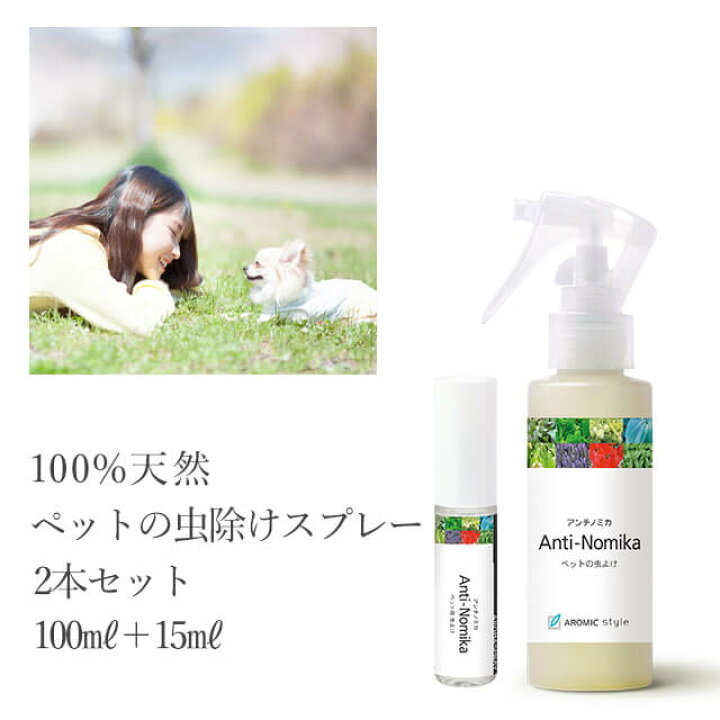楽天市場 送料込 天然アロマの愛犬用虫よけスプレー アンチノミカ 2本セット 100ml 15ml 虫よけ 虫除け ディート不使用 ハーブ 犬 ベビー ワンちゃん 赤ちゃん 子供 天然素材 アロマスター アロミックスタイル公式ショップ