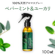 天然アロマ 消臭スプレー ペパーミント&ユーカリ (100ml) | 精油 ペパーミント ミント ユーカリ グロブル…