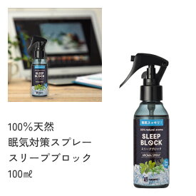 天然 眠気覚まし アロマスプレー スリープブロック (100ml) | ハッカ 薄荷 ミント 眠気対策 仕事 勉強 運転 ドライブ 目覚まし アロマ スプレー 天然アロマ メントール メンソール 消臭スプレー 車内 車 カー用品 マスク 鼻詰まり 花粉症 リフレッシュ アロミックスタイル