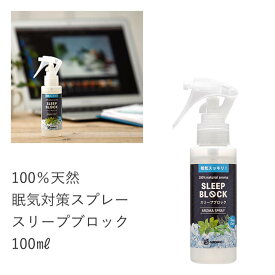 天然 眠気覚まし アロマスプレ— スリープブロック (100ml) | ハッカ 薄荷 ミント 眠気対策 仕事 勉強 運転 ドライブ 目覚まし アロマ スプレー 天然アロマ メントール メンソール 消臭スプレー 車 カー用品 マスク 鼻詰まり 花粉症 リフレッシュ アロミックスタイル