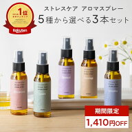 天然アロマ お試しセット ストレス解消 アロマスプレー 選べる3点セット(50ml×3) | ストレスケア アロマ…