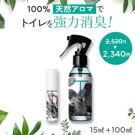 【最大450円OFFクーポン】天然アロマ トイレ 消臭スプレー T-aroma ティーアロマ 2点セット(15ml＋100ml) | 携帯用 芳香剤 消臭剤 消臭 スプレー 瞬間消臭 強力消臭 トイレ用消臭スプレー 消臭ミスト おしゃれ 除菌 アロミックスタイル