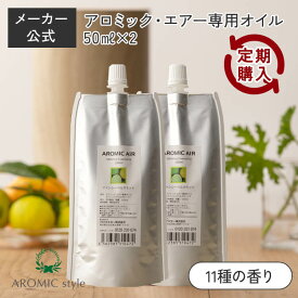 【定期購入 10％OFF】 アロミックエアー 専用オイル 天然精油100％ (50ml×2) 交換パッド×2付 | 天然 精油 アロマオイル エッセンシャルオイル アロミックエアーオイル 詰め替えオイル 詰め替え用 詰替 アロミックスタイル