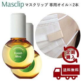 【定期購入】マスク用 クリップ式アロマ Masclip (マスクリップ) 専用天然アロマオイル 5ml ×2つセット ※メール便でお届け 【送料無料】