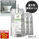 【定期購入ならずっと10%OFF】アロミックミニ 詰め替え 専用オイル 香りが選べる3点セット (60ml×3) 【交換パッド付き】｜アロミックミニオイル リフィル 詰替 中身 アロマオイル アロマ 天然アロマ コンパクト アロマディフューザー 玄関 部屋 リビング アロミックスタイル