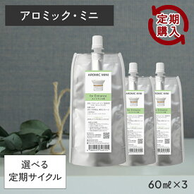 【定期購入10％OFF】アロミックミニ 詰め替え 専用オイル 香りが選べる3点セット (60ml×3) 【交換パッド付き】｜アロミックミニオイル リフィル 詰替 中身 アロマオイル アロマ 天然アロマ コンパクト アロマディフューザー 玄関 トイレ 部屋 リビング アロミックスタイル