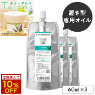 【定期購入ならずっと10%OFF】専用オイル 置き型 T-aroma ティーアロマ 詰め替え (60ml×3) 【交換パッド…