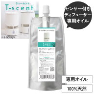 天然アロマ 人感センサー トイレ用 芳香剤 置き型 センサー付 アロマディフューザー T-scent ティーセン…