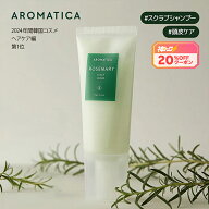 【 神トク限定20%OFF 】【 アロマティカ 公式 】【 ローズマリー スカルプ スクラブ 165g 】 ヘッド スク…