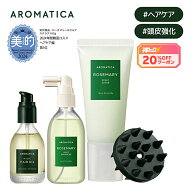 【 神トク20%OFF 】【 アロマティカ 公式 】【 楽天 ベストセラー スカルプ & ヘア ケア セット (全3種) …