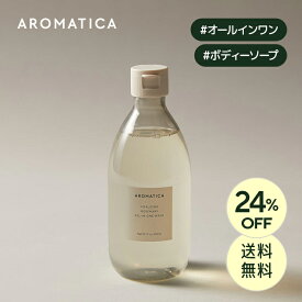 ＼24%OFF+送料無料／【 アロマティカ 公式 】【 バイタル ライジング ローズマリー オールインワン ウォッシュ 300ml 】 ボディー ソープ ボディウォッシュ 樟脳 泡 アロマ オイル うるおい 保湿 すっきり 爽やか 清涼感 化粧品 ボディケア 韓国 コスメ AROMATICA_DEAL