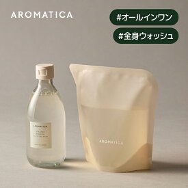 【 アロマティカ 公式 】【 バイタライジング ローズマリー オールインワン ウォッシュ 300ml 】 ボディー ソープ ボディウォッシュ 樟脳 泡 アロマ オイル しっとり うるおい すっきり 保湿 爽やか 清涼感 リラックス 効果 韓国 コスメ 化粧品 ボディケア AROMATICA
