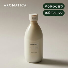 【 アロマティカ 公式 】【 シリーン ボディ ローション ラベンダー & マジョラム 300ml 】 ボディローション ボディ クリーム ボディ ミルク 全身用乳液 アロマ オイル しっとり うるおい 保湿 乾燥 いい匂い リラックス 効果 ボディケア 韓国 コスメ 化粧品 AROMATICA