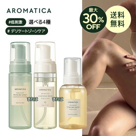 ＼最大30％OFF＋送料無料／【 アロマティカ 公式 】【 ピュア & ソフト フェミニン ウォッシュ 選べる 4種 】 デリケートゾーン ソープ ボディケア フェムケア 敏感肌 VIO 陰部 かゆみ 臭い対策 不快感 ミスト 清潔 保湿 弱酸性 便利 生理 ニオイ 韓国 コスメ AROMATICA