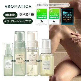 【 アロマティカ 公式 】【 ピュア & ソフト フェミニン ウォッシュ 選べる 4種 】 デリケートゾーン ソープ ボディケア フェムケア 敏感肌 VIO 陰部 かゆみ 臭い対策 不快感 ミスト 清潔 保湿 弱酸性 便利 生理 ニオイ 韓国 コスメ AROMATICA