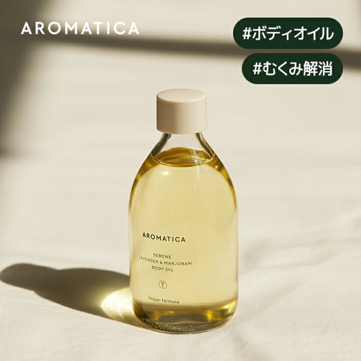 楽天市場】ND_【 アロマティカ 公式 】【 シリーン ボディ オイル 