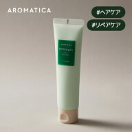 【 アロマティカ 公式 】【 ローズマリー 3-in-1 トリートメント 160ml 】 リペア ノンシリコン トリート…