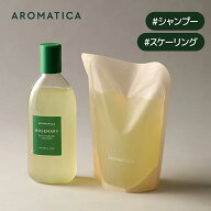 【 アロマティカ 公式 】【 ローズマリー スカルプ スケーリング シャンプー 400ml 】 ノンシリコン シャ…